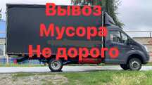 Вывоз мусора 24/7 газель , грузчики, камаз, зил, погрузчик.