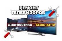 Ремонт телевизоров с гарантией до ГОДА – диагностика за наш счёт!