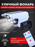 Продается фонарь  муляж с датчиком движения
