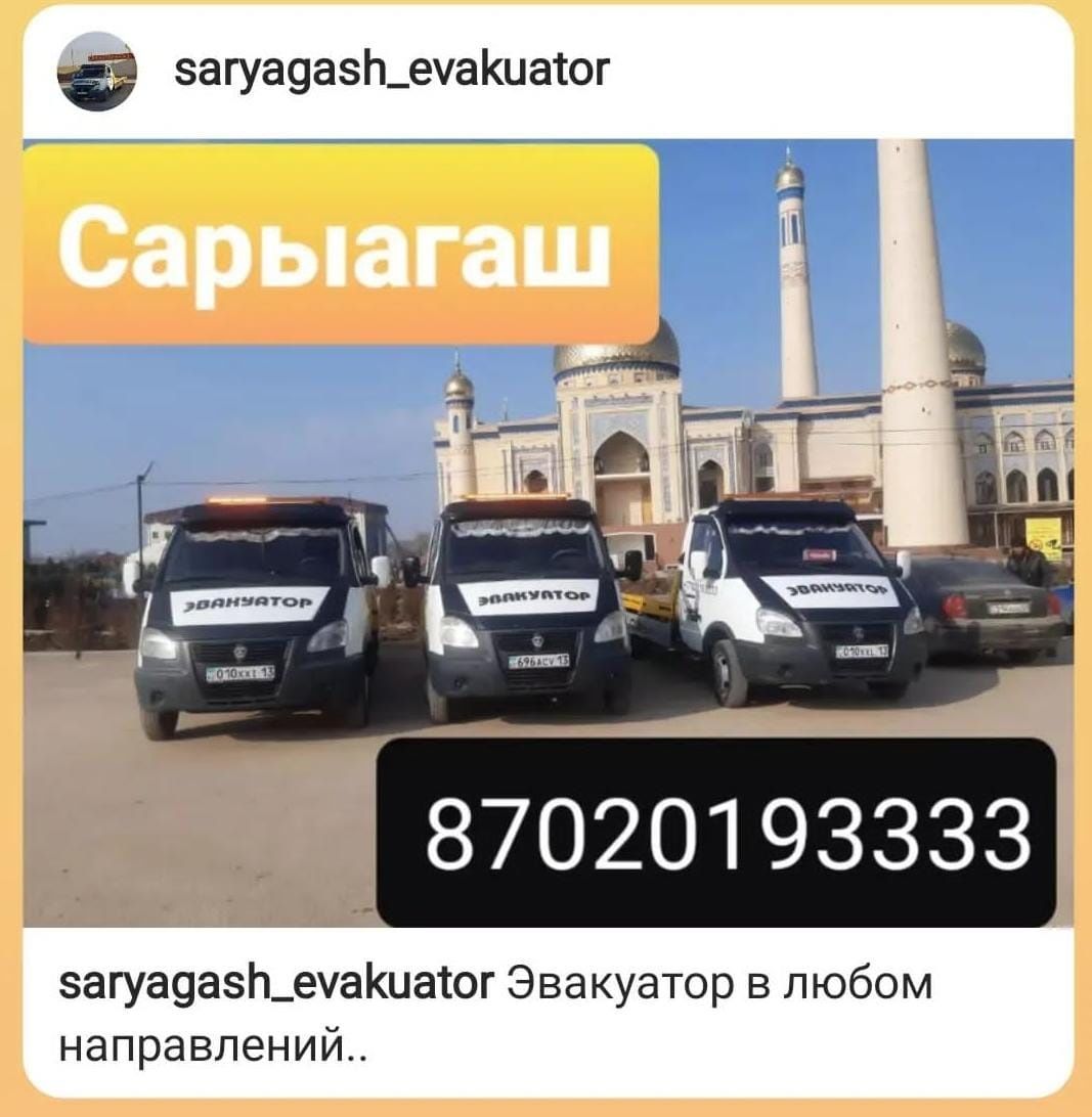 Эвакуатор 010 СарыАгаш Партал