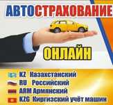 Автострахование не дорого без выходных 24/7 и техосмотр