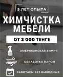Химчистка мягкой мебели любой сложности