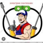Электрик сантехник