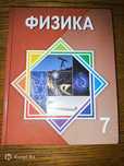 Физика, 7-класс, Р. Башарұлы