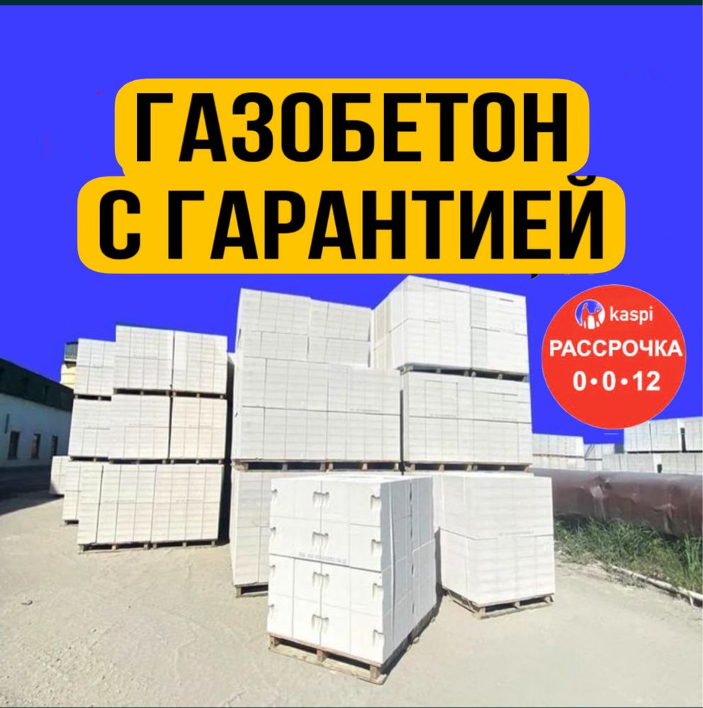 Газоблок.   Теплоблок по акции. Кирпич.  Пеноблок полистиролбетон