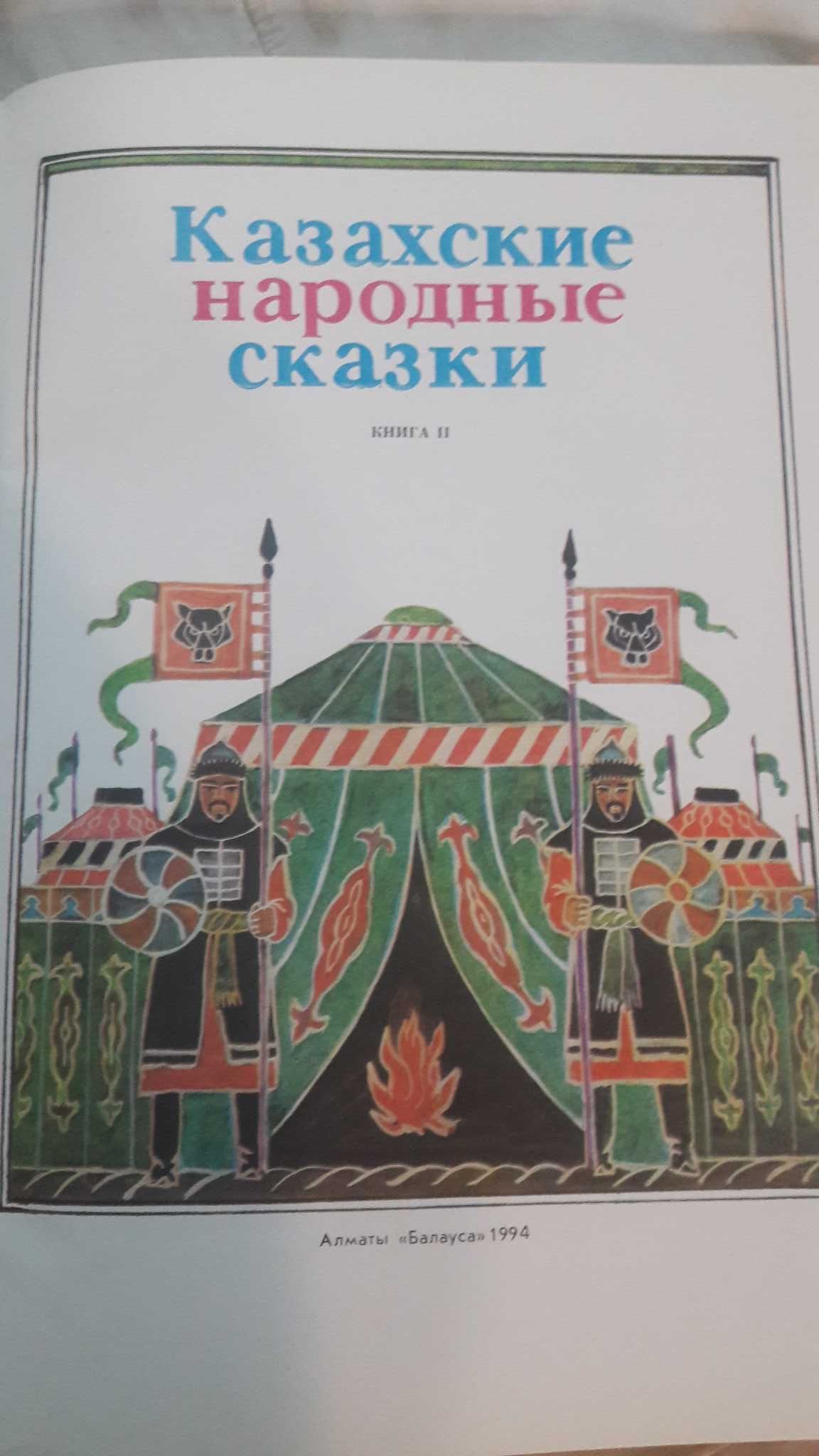 Казахские народные сказки 1994 год