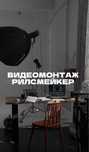Видеомонтаж Рилсмейкер