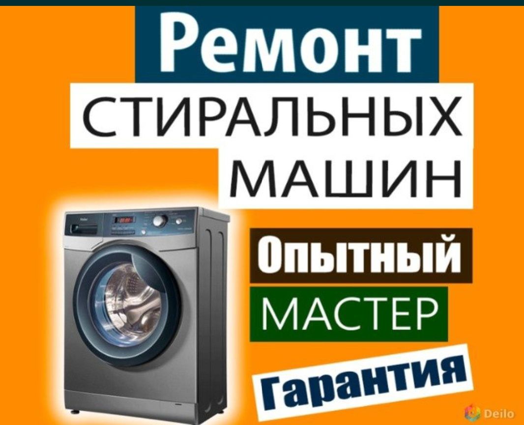 Ремонт стиральных машин.Стиральная машина.Водонагревателя.Боллер.