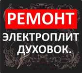 Ремонт электроплит и духовок варочных поверхностей