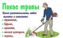 Покос травы, скос травы, скосить траву