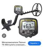 Продам металлоискатель TX - 850.   Цена 55000 тенге.