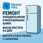Ремонт холодильников и морозильных камер, Гарантия!!!