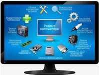 Установка/ переустановка Windows, ремонт и профилактика компьютеров