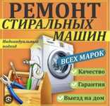 Ремонт стиральных машин.Скидки.Гарантия