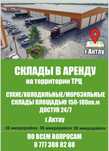 СКЛАДЫ в аренду, холодильные склады, сухой склад,