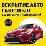 Аварийное вскрытие Авто Актау