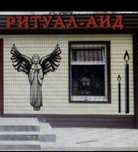 Ритуальные услуги С.К.О.