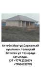 Продам дом Мартук