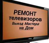 Ремонт Телевизоров