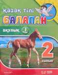 Учебник казахского языка и рабочая тетрадь 2 класс, 1 и 2 часть