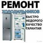 Ремонт холодильников, морозильных камер!