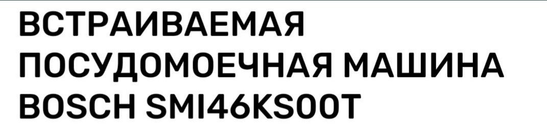 Встраиваемая Посудомоечная машина Bosch