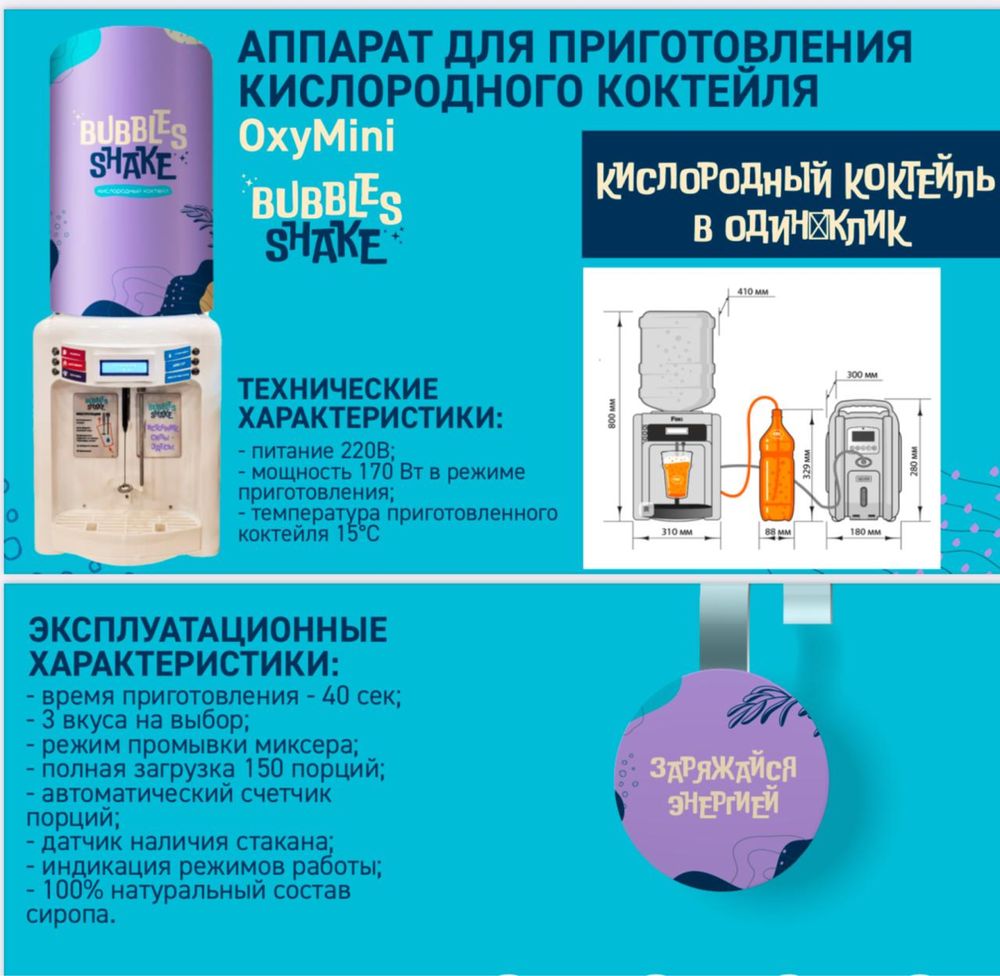 аппарат для приготовления кислородного коктейля