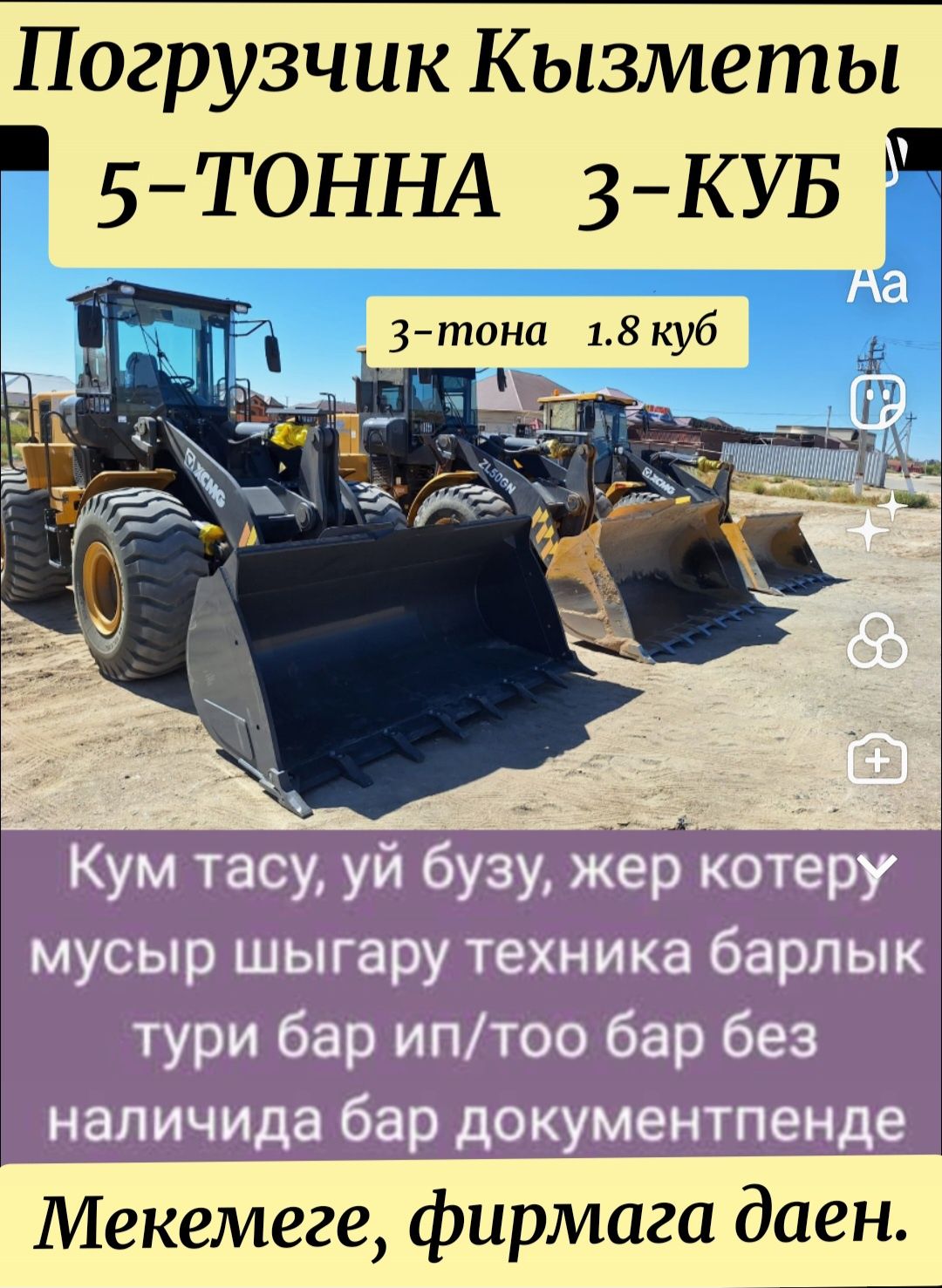 Услуги Погрузчика Погрузчика Кызметы. 3 Тонна-5 тонна