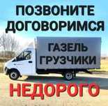 Грузоперевозки. По городу. Уральск. Грузчики есть. Газель