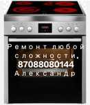 Ремонт электроплит и духовок.
