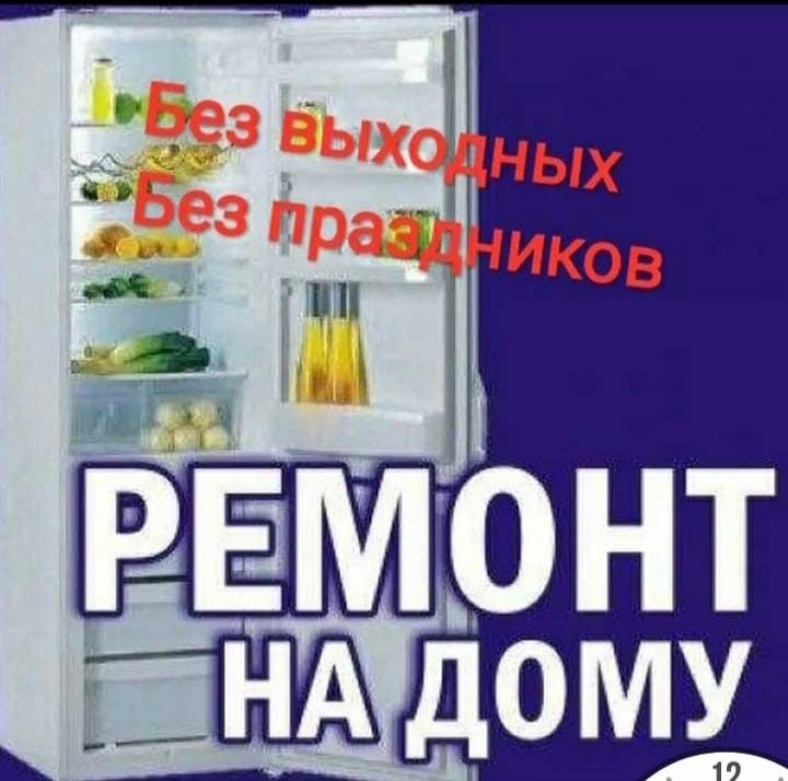 Ремонт холодильников