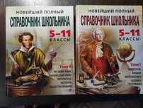 Новейший полный справочник школьника: 5-11 классы. В 2 томах