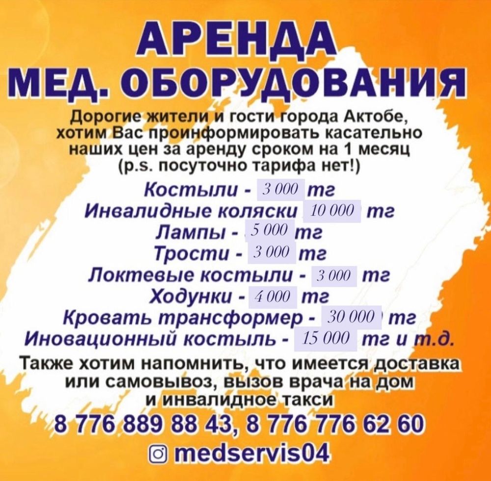 АРЕНДА Мед. Оборудования: костыли,коляски и многое другое