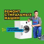 Ремонт стиральных машин на дому — срочно, надёжно, с гарантией!