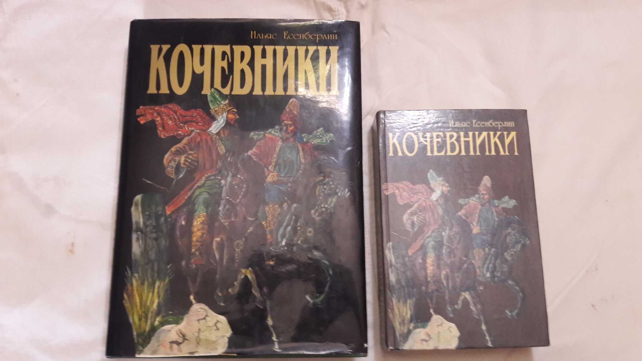 Ильяс Есенберлин  Кочевники . Подарочный вариант. Автограф