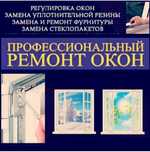 24/7.Ремонт и регулировка окон и дверей,москитные сетки