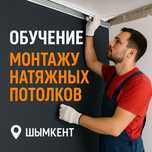 Обучение монтажу натяжного потолка!!!