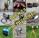 АРЕНДА ИНСТРУМЕНТА. Пылесос, отбойник, болгарка, штроборез