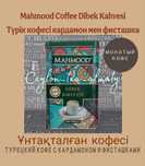 Dibek Kahvesi кофе кардамон фисташки Махмуд молотый Турецкий Премиум