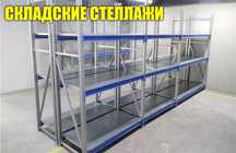 Складские стеллажи, стеллаж для склада, грузовой металлический alss