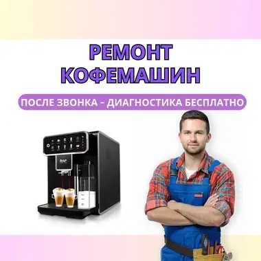 Ремонт кофемашин с БЕСПЛАТНОЙ диагностикой. Гарантия до 1 года. Выезд