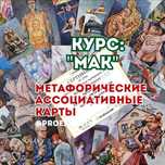 Курс по МАК - с преподавателем, с получением Сертификата.