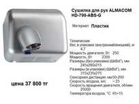 Сушилка для рук Almacom электрическая новая