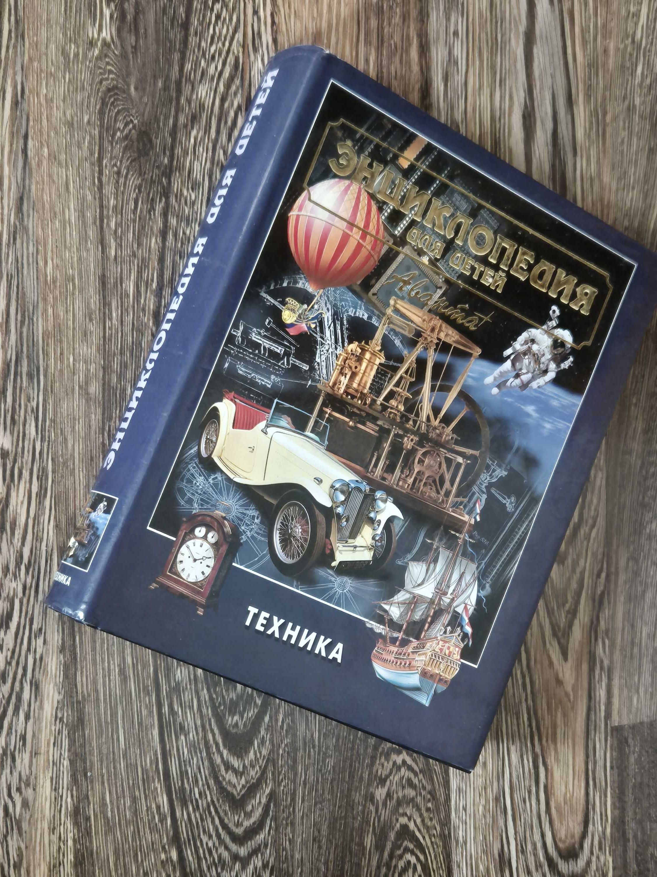 Энциклопедия для детей. Техника. Аванта.