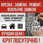 Вскрытие замков, дверей, квартир, машин, гаражей.сейф. Установка смарт