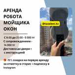 Робот мойщик окон в аренду Астана