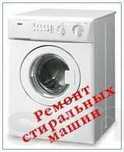 Ремонт стиральных машин Астана. Гарантия на работу
