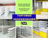 Торговое оборудование для магазина, стеллаж, прилавок витрина asto