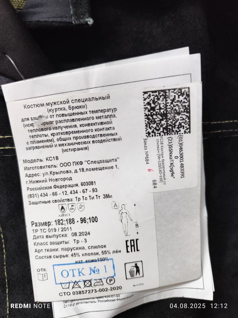 Сварочный костюм