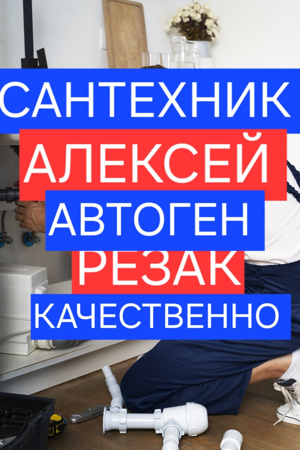 Опытный сантехник. Газосварка, батареи,аристон,счетчики
